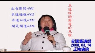 求道的經過與道的見證--李暹寶講師