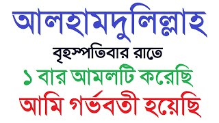 আলহামদুলিল্লাহ । বৃহস্পতিবার রাতে আমলটি মাত্র ১ বার করেছি আমি গর্ভবতী হয়েছি by Protidiner Amol