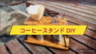 コーヒースタンドをDIYしました。