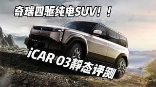 15万级纯电四驱新能源SUV-奇瑞iCAR 03