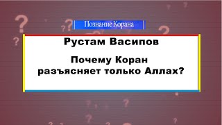 Почему Коран разъясняет только Аллах?