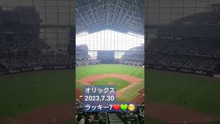 2023.7.30 オリックス✌️💗 ラッキー7の攻撃⚾   #オリックス#エスコンフィールド#鷹の祭典