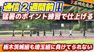 【中学陸上】埼玉組に続く!!栃木茨城通信2週間前!!【石川走友会】2023.06.18