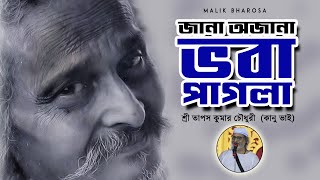 জানা অজানা ভবা পাগলা | ভবা পাগলার অলৌকিক জীবন কাহিনী | Bhaba Pagla Biography | Bengali Podcast