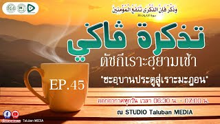 🔴[LIVE] รายการพิเศษ (تذکرة ڤاݢي) ตัซกีเราะฮฺยามเช้า EP.45 [4 กุมภาพันธ์ 2568]