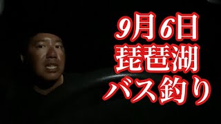 【なすび】9月6日琵琶湖バス釣りガイド