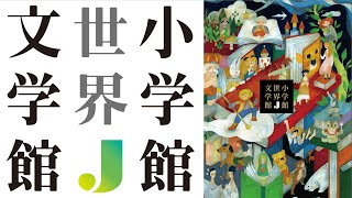 『小学館世界J文学館』：紙+デジタルで、子どもに「世界名作」を届ける