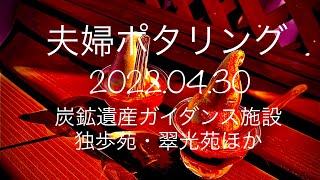 【夫婦ポタリング】2022.04.30/並木公園、赤平市炭鉱遺産ガイダンス施設、独歩苑を夫婦で巡って、翠光苑で昼食、ソフトクリームDawLさんでデザートなポタリング