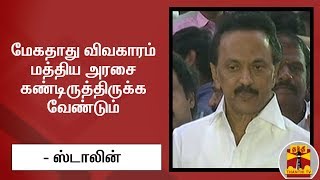 மேகதாது விவகாரம் : மத்திய அரசை கண்டிருத்திருக்க வேண்டும் - ஸ்டாலின் | Stalin