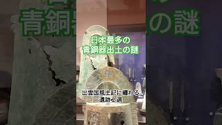 日本最多の青銅器出土の謎　出雲国風土記に纏わる遺跡2選　#神社 #歴史 #shorts #雑学