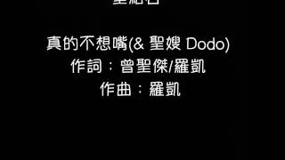 [聖結石saint]and[聖嫂Dodo]真的不想嘴歌詞