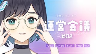 【運営会議02】BOOTHのグッズ制作会議【夢乃ほのか/Vtuber】