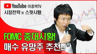 FOMC 중대시황 및 매수 유망주 추천!!!