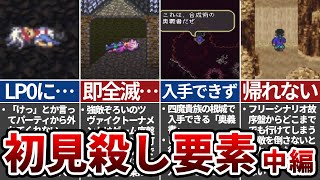 【ロマサガ3】あまりにも初見殺し過ぎた要素中編