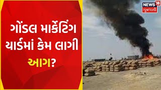 Rajkot News: ગોંડલ માર્કેટિંગ યાર્ડમાં કેમ લાગી આગ? | Fire Incident | Gujarati News |News18 Gujarati