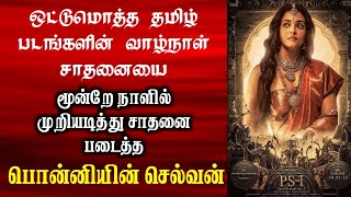 Ponniyin Selvan Record Breaking Box Office in Tamil Cinema | Ponniyin Selvan Day 3 Box Office