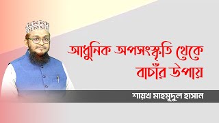 আধুনিক অপসংস্কৃতি থেকে বাচাঁর উপায় | শায়খ মাহমূদুল হাসান | New Topic 23 | Invitation to Change