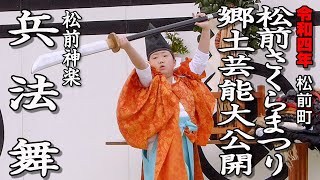 松前さくらまつり「郷土芸能大公開・松前神楽　兵法舞」【令和4年】08