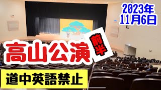 [狂言師の365日]高山公演full.ver(前半)道中英語禁止でした！