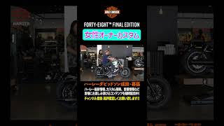 フォーティエイトファイナルエディション/女性オーナーカスタム/2022XL1200X#harleydavidson #ハーレーダビッドソン