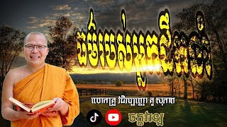 ធម៌របស់អ្នកដឹកនាំ / សម្ដែងដោយៈ លោកគ្រូ គូ សុភាព