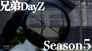 【兄弟DayZ,V #10】逃げる命、追う銃声【シーズン5】