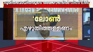 'ബാധ്യത ബാങ്കുകൾ വഹിക്കണം';  പണം ഈടാക്കുന്നതിൽ ബാങ്കുകൾക്ക് നിർദേശവുമായി മുഖ്യമന്ത്രി | Gramin Bank