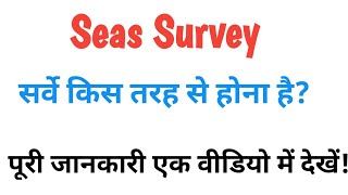 Seas Survey kya hai,SEAS सर्वे किस तरह से होना है पूरी जानकारी एक वीडियो में