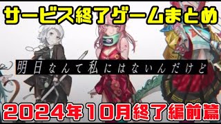 サービス終了ゲームまとめ2024【10月編前篇】