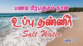 பணம்,பிரபஞ்சம், நான் பகுதி 6 - saltwater - உப்புதண்ணீர்