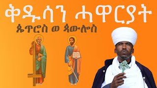 #ቅዱሳን_ሓዋርያት ጴጥሮስ ወጳውሎስ ስብከት መ/ር ዮናስ ሃ/ማርያም ካብ #ኣክሱም_ጽዮን