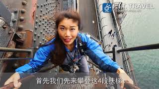 【FIT Travel】攀登悉尼海港大橋(中文導覽)(BridgeClimb Mandarin)