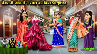 देवरानी जेठानी ने सास को दिया surprise|| Sister-in-law gave a surprise to mother-in-law