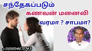 சந்தேகப்படும் கணவன் மனைவி கையாள்வது எப்படி? - BK Saravana Kumar