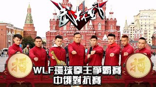 武林風 2019年第42集 ：WLF環球拳王爭霸賽，中俄對抗賽