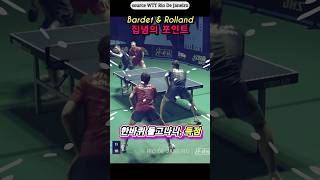 Bardet \u0026 Rolland / 집념의 포인트 / 한바퀴 돌고나니... #탁구 #pingpong #tabletennis