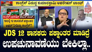 JDSಗೆ ರೆಡಿಯಾಗಿದ್ಯಾ ಸ್ಕೆಚ್? HD Kumaraswamy ಬಾಂಬ್ | Suvarna Party Rounds | Latest Kannada News