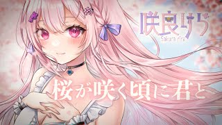 【 1st #オリジナル曲 #original 】桜が咲く頃に君と/咲良りら【新人Vtuber】