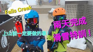 廣東話｜中文字幕 | Falls Creek | 墨爾本滑雪  | 滑雪特訓 | 墨爾本