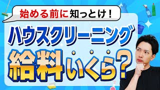 ハウスクリーニング業の年収は◯◯円です【独立開業】