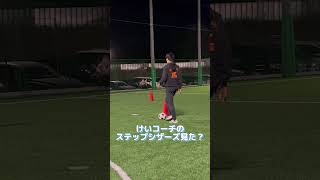 『相手との距離感』RWSドリブル塾 千葉-茨城支部 けいコーチ #soccer #football #rwsドリブル塾