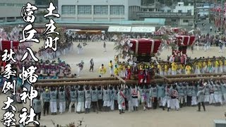 平成27年 富丘八幡神社秋祭り2 太鼓台馬場練り1　小豆島