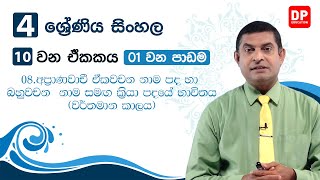 10 ඒකකය|1 පාඩම|08 කොටස-අප‍්‍රාණවාචී ඒකවචන නාමපද හා බහුවචන නාමපද සමග ක‍්‍රියාපදයේ භාවිත(වර්තමාන කාලය)