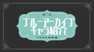 ブルアカキャラ紹介　アリウス分校編