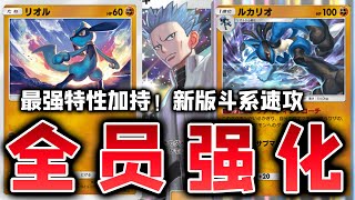 【PTCGP】伤害展开快的已经看不懂了！新版路卡利欧/斗系速攻卡组【Pokémon TCG Pocket】