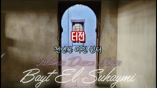 이슬람 전통 가옥을 찾아서(aka.Bayt Suhaymi)