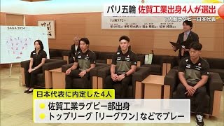 パリ五輪「7人制ラグビー」佐賀工業高校出身の4人が日本代表内定【佐賀県】 (24/07/04 14:47)