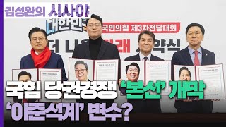 [김성완의 시사야] 뉴스야 외전 | 국힘 당권 대진표 완성...김기현·안철수·천하람·황교안 본선진출 | 김민하 시사평론가, 배종찬 연구소장(인사이트케이) | KBS 230210 방