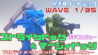 仮組ノートブック「WAVE 1/35 マーシィドッグ \u0026 ストライクドッグ」