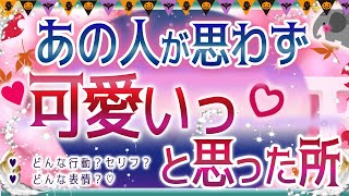 💜本格タロット恋愛💜深堀💗💕あの人が思わず可愛いっ💕と思った所💟行動♡表情♡言葉🎀💙オラクル